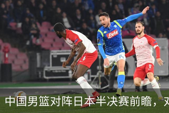 中国男篮对阵日本半决赛前瞻，对后卫是大考，锋线必须有人站出来