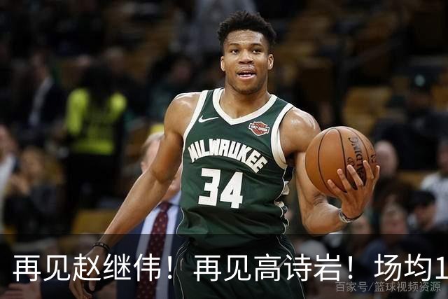再见赵继伟！再见高诗岩！场均19+5，场均10+2，男篮后卫线后继有人