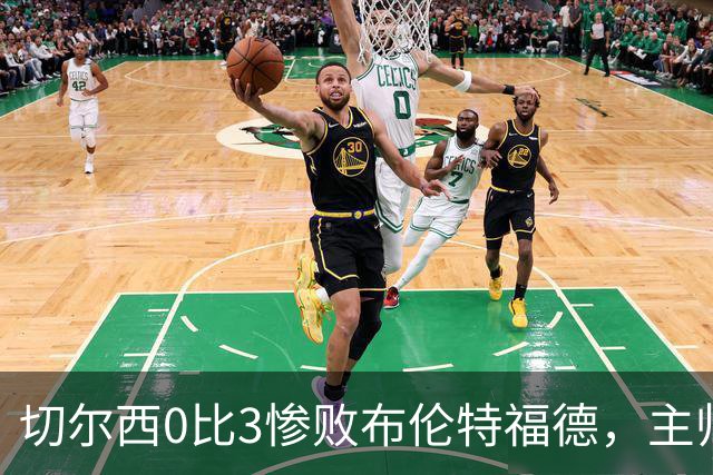 切尔西0比3惨败布伦特福德，主帅阿隆索为战术和转会背锅丨观察