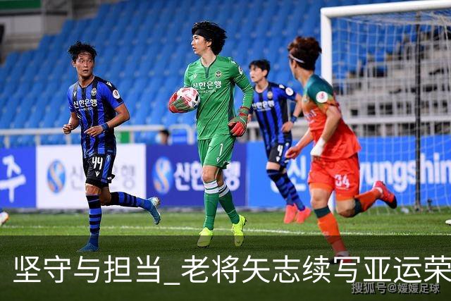 坚守与担当 老将矢志续写亚运荣光
