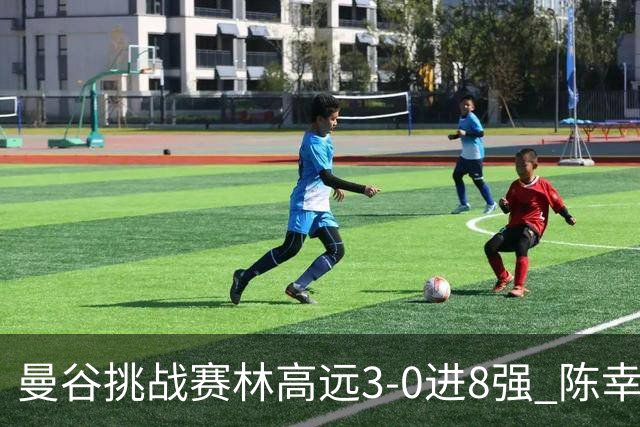 曼谷挑战赛林高远3-0进8强 陈幸同2-3遭逆转出局