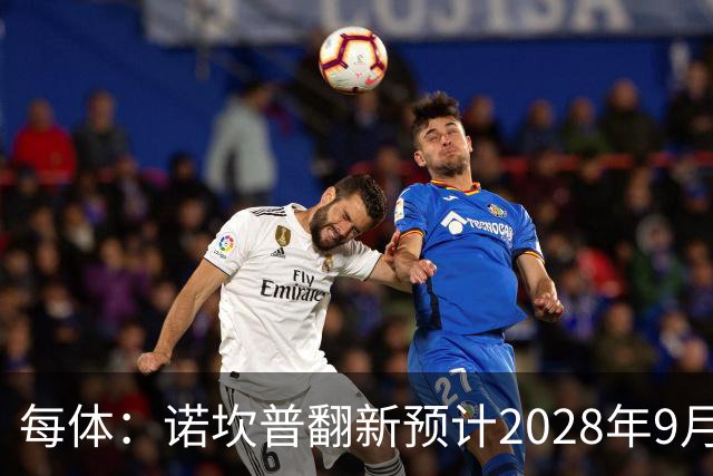 每体：诺坎普翻新预计2028年9月完全竣工，施工过程中有很多改进