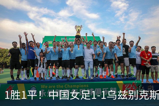 1胜1平！中国女足1-1乌兹别克斯坦 张琳艳头球扳平王妍雯助攻